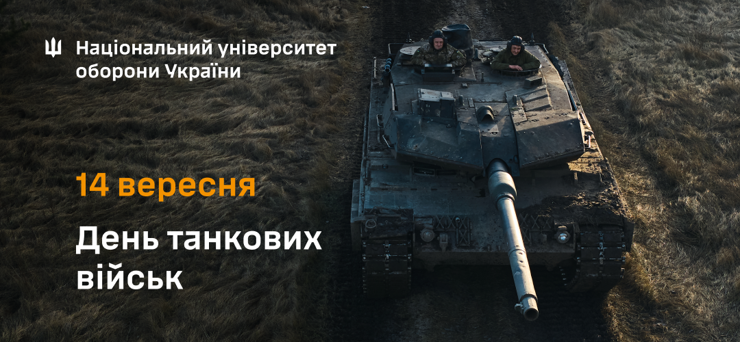 Привітання начальника Національного університету оборони України з Днем танкових військ
